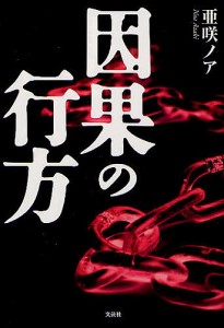 因果の行方/亜咲ノア