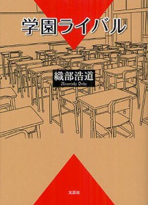 学園ライバル/織部浩道