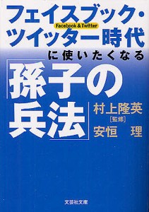 フェイスブック・ツイッター時代に使いたくなる「孫子の兵法」/村上隆英/安恒理