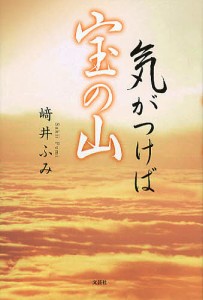 気がつけば宝の山/崎井ふみ