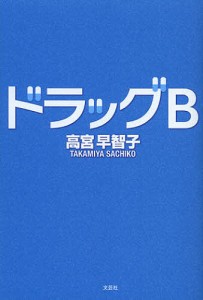 ドラッグB/高宮早智子