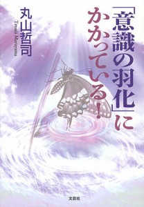 「意識の羽化」にかかっている!/丸山哲司