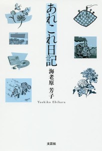 あれこれ日記/海老原芳子