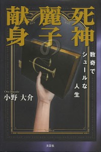 死神麗子の献身 数奇でシュールな人生/小野大介