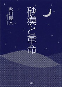 砂漠と革命/秋川慶人