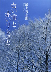 白い雪と赤いリンゴと/最上善志郎