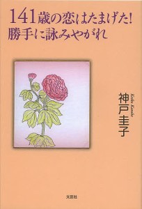 141歳の恋はたまげた!勝手に詠みやがれ/神戸圭子