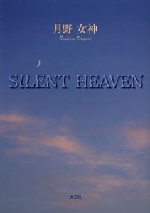 ＳＩＬＥＮＴ　ＨＥＡＶＥＮ/月野女神