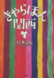 きゃらぼん関西/松本こうじ