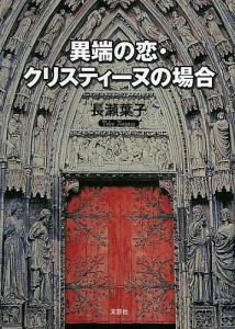 異端の恋・クリスティーヌの場合/長瀬葉子