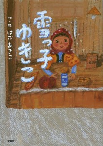 雪っ子ゆきこ/はぶあきこ