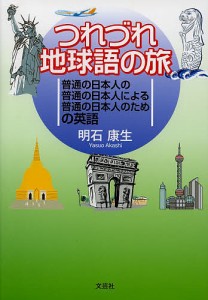 つれづれ地球語の旅 普通の日本人の普通の日本人による普通の日本人のための英語/明石康生