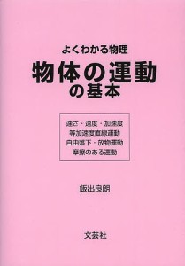 物体の運動の基本　よくわかる物理　速さ・速度・加速度　等加速度直線運動　自由落下・放物運動　摩擦のある運動/飯出良朗