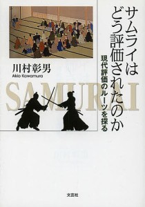 サムライはどう評価されたのか 現代評価のルーツを探る/川村彰男