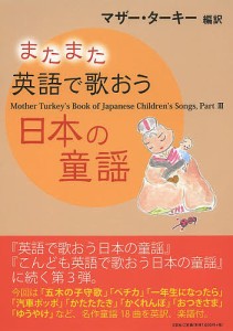 またまた英語で歌おう日本の童謡/マザー・ターキー