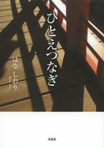 ひとえつなぎ/はなしおり