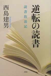 逆転の読書 読書放浪記/西島建男