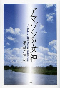 アマゾンの女神/津田さやか