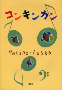 コンキンカン/Ｈａｒｕｎｏ/Ｌｕｕｋａ