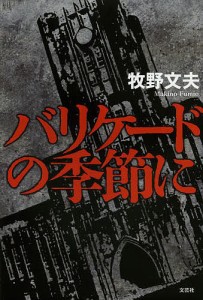 バリケードの季節に/牧野文夫