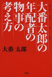 大番太郎の年配者の物事の考え方/大番太郎