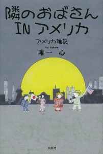 隣のおばさんINアメリカ アメリカ雑記/唯一心