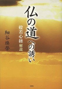 仏の道への誘い　般若心経解説/細谷煥榮