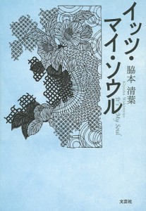 イッツ・マイ・ソウル/脇本清葉