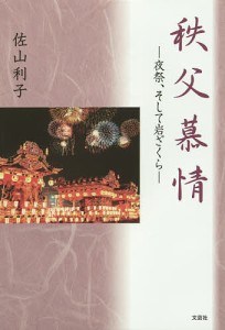 秩父慕情 夜祭、そして岩ざくら/佐山利子