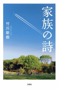 家族の詩/竹川新樹