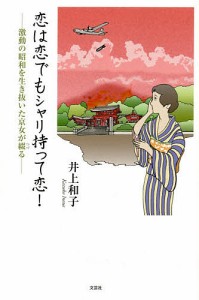 恋は恋でもシャリ持って恋! 激動の昭和を生き抜いた京女が綴る/井上和子