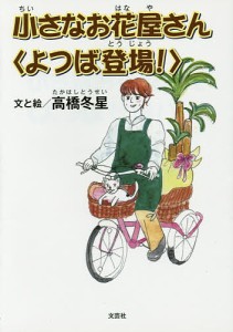 小さなお花屋さん〈よつば登場!〉/高橋冬星