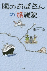 隣のおばさんの旅雑記/唯一心