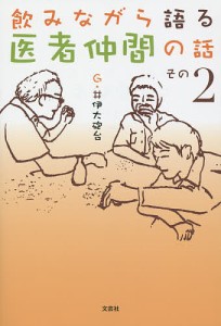 飲みながら語る医者仲間の話 その2/Ｇ・井伊大砲台