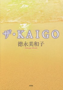 ザ・KAIGO/徳永美和子