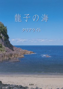 龍子の海/クリアライト