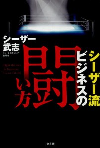 シーザー流ビジネスの闘い方/シーザー武志