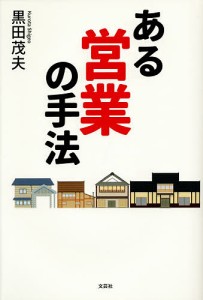 ある営業の手法/黒田茂夫