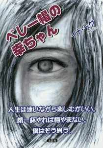 ベレー帽の幸ちゃん 人生は迷いながら楽しむがいい。精一杯やれば悔やまない。僕はそう思う。/イナ・ペグ