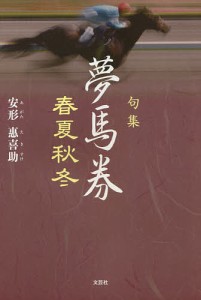 夢馬券春夏秋冬 句集/安形惠喜助