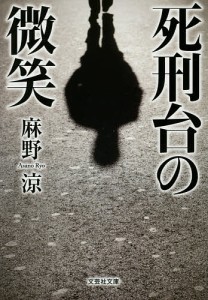 死刑台の微笑/麻野涼