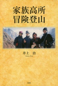 家族高所冒険登山/井上治