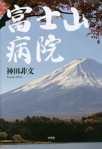 富士山病院/神田非文