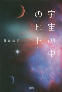 宇宙の中のヒト/藤田恭子