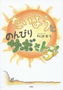 たいようとのんびりサボさん/阿部眞弓