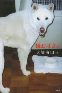 蟻おばさん ある札の回想 蓮華畑で/犬猫海山