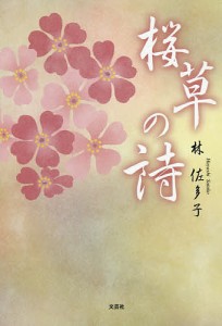 桜草の詩/林佐多子