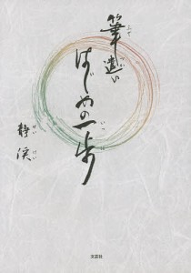 筆遣いはじめの一歩/静渓