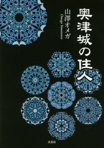 奥津城の住人/山澤オメガ