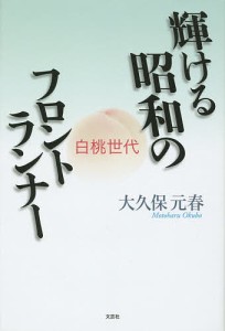 輝ける昭和のフロントランナー 白桃世代/大久保元春